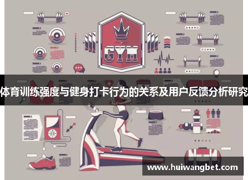 体育训练强度与健身打卡行为的关系及用户反馈分析研究
